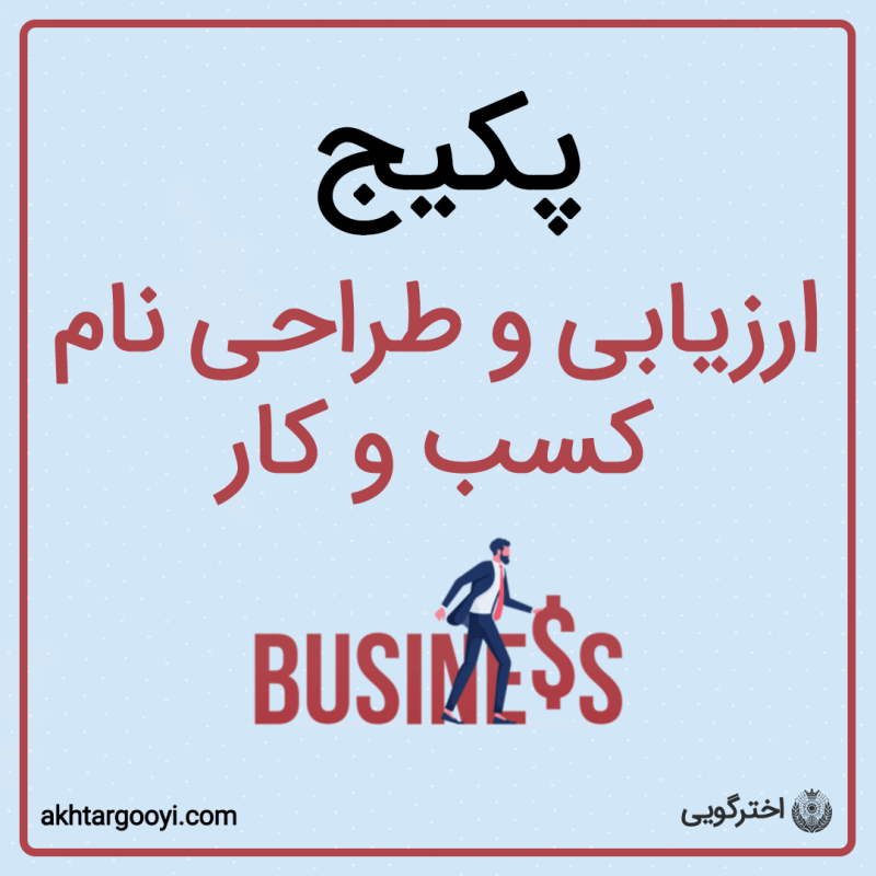 پکیج ارزیابی و طراحی نام کسب و کار