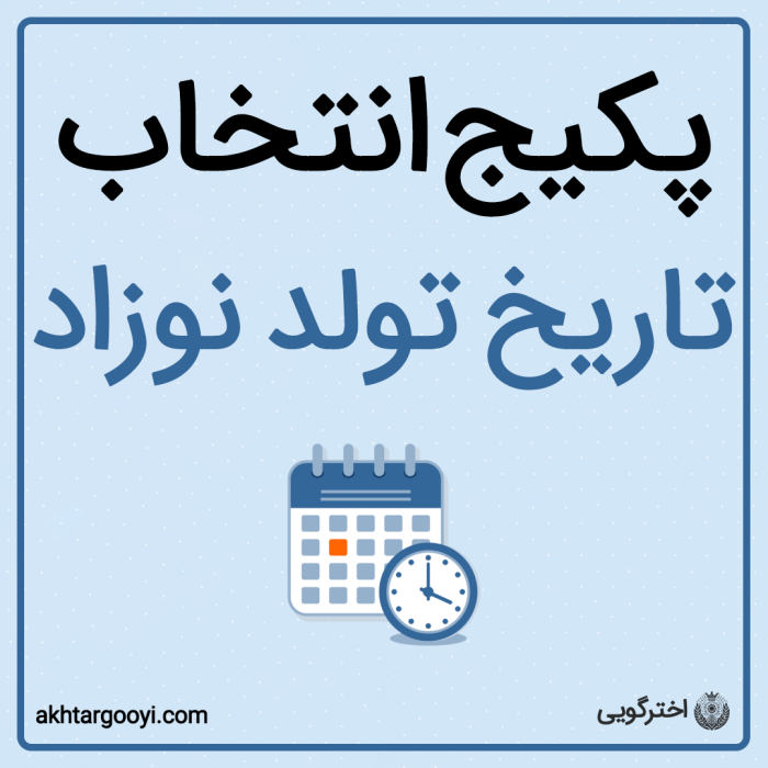 پکیج انتخاب تاریخ تولد نوزاد