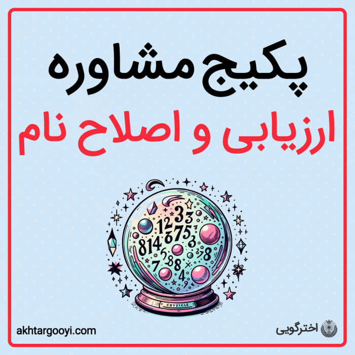 Name-evaluation-package-pic پکیج مشاوره ارزیابی و اصلاح نام