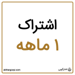 اشتراک 1 ماهه وبسایت اخترگویی