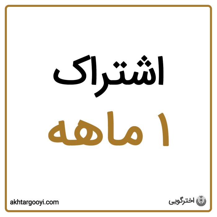 اشتراک 1 ماهه وبسایت اخترگویی