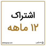 اشتراک 12 ماهه