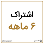 اشتراک 6 ماهه