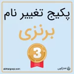 پکیج برنزی خدمات تغییر نام