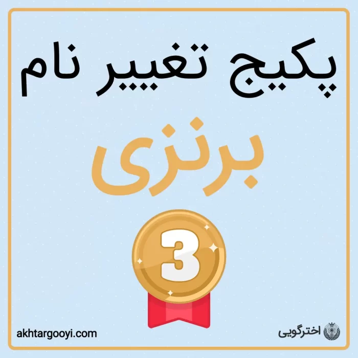 پکیج برنزی خدمات تغییر نام