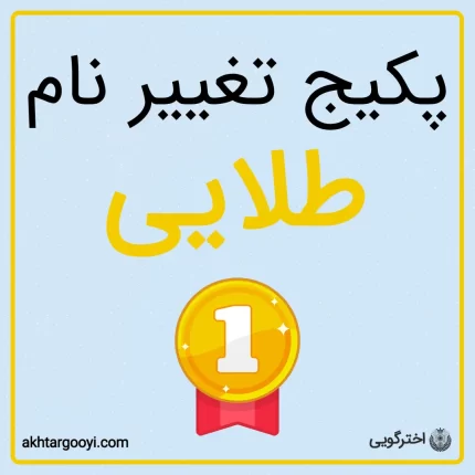 پکیج طلایی خدمات تغییر نام
