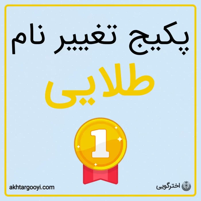پکیج طلایی خدمات تغییر نام