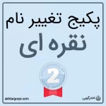 پکیج نقره ای خدمات تغییر نام
