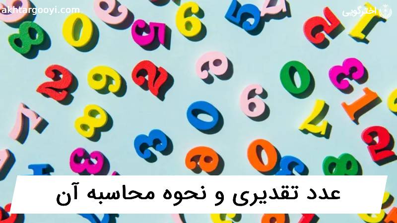 عدد تقدیری (مسیر زندگی) در علم اعداد چیست و چطور محاسبه می شود؟