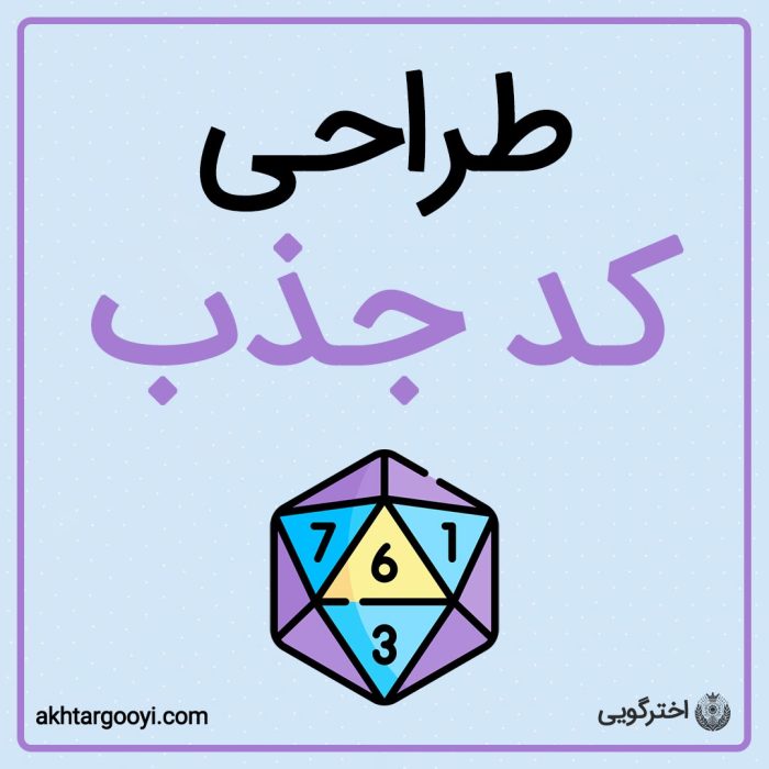 طراحی کد جذب کیهانی