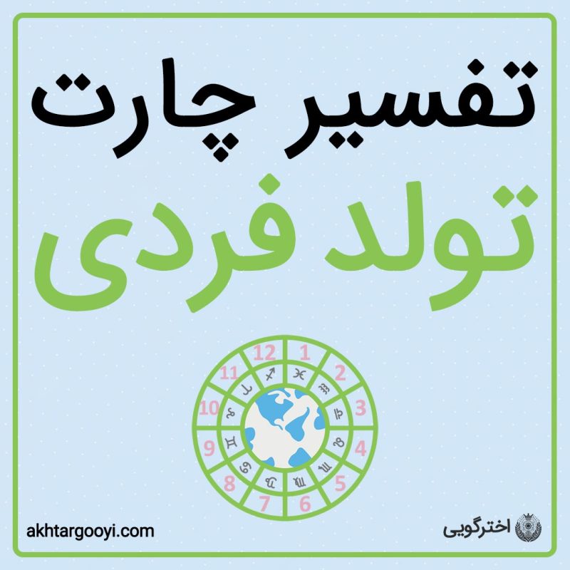 تفسیر چارت تولد فردی