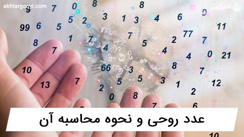 عدد روحی در علم اعداد چیست و چطور محاسبه می شود؟