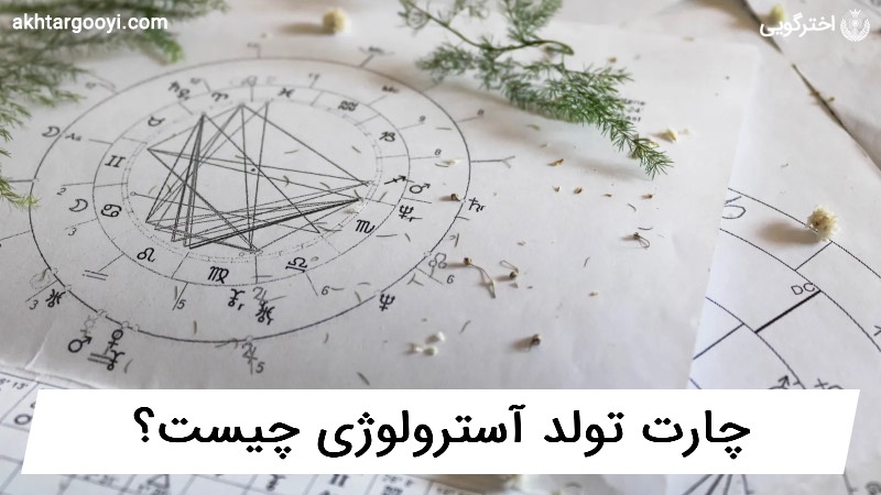 چارت تولد آسترولوژی چیست و چه کاربردی دارد؟