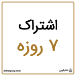 اشتراک 7 روزه