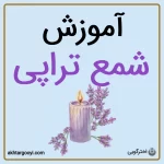 آموزش شمع تراپی
