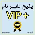 پکیج VIP پلاس خدمات تغییر نام
