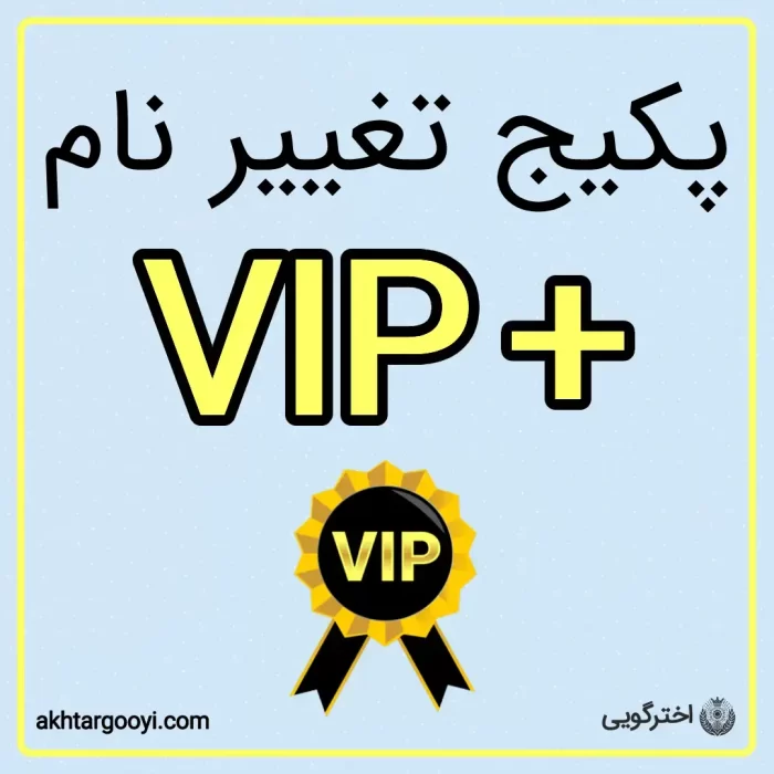 پکیج VIP پلاس خدمات تغییر نام