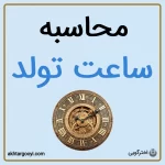 محاسبه ساعت تولد