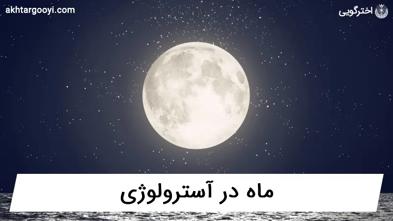 ماه در آسترولوژی
