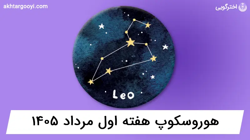 هوروسکوپ آسترولوژی: هفته اول مرداد 1405