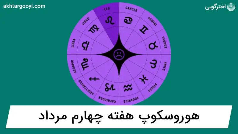 هوروسکوپ آسترولوژی: هفته چهارم مرداد