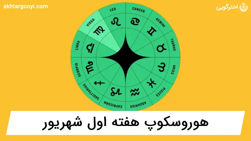 هوروسکوپ آسترولوژی: هفته اول شهریور