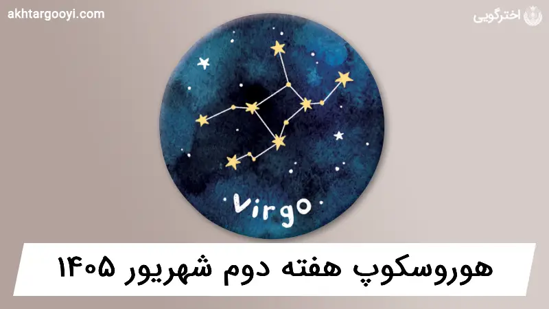 هوروسکوپ آسترولوژی: هفته دوم شهریور 1405
