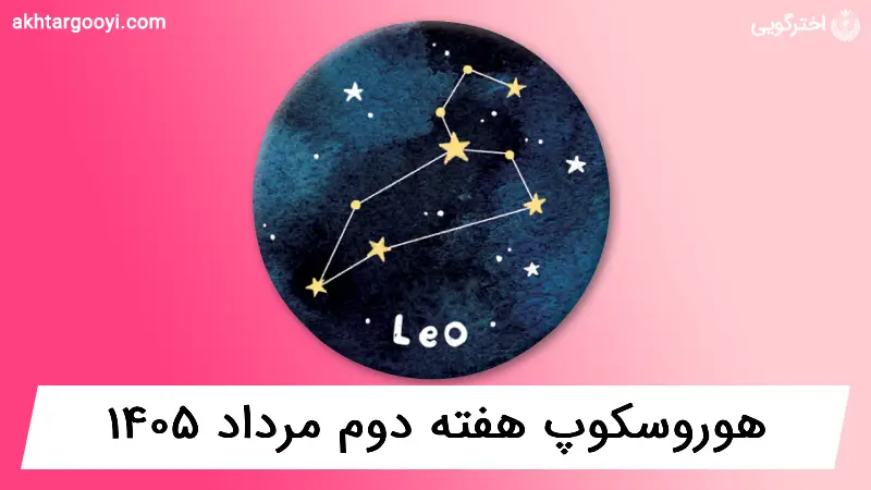 هوروسکوپ آسترولوژی: هفته دوم مرداد 1405