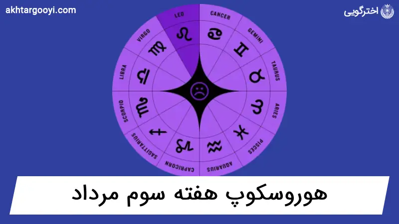 هوروسکوپ آسترولوژی: هفته سوم مرداد