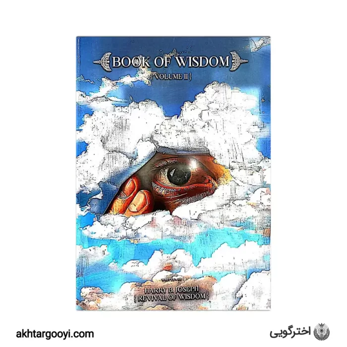 کتاب حکمت ممنوعه - جلد دوم کتاب حکمت ممنوعه - جلد دوم