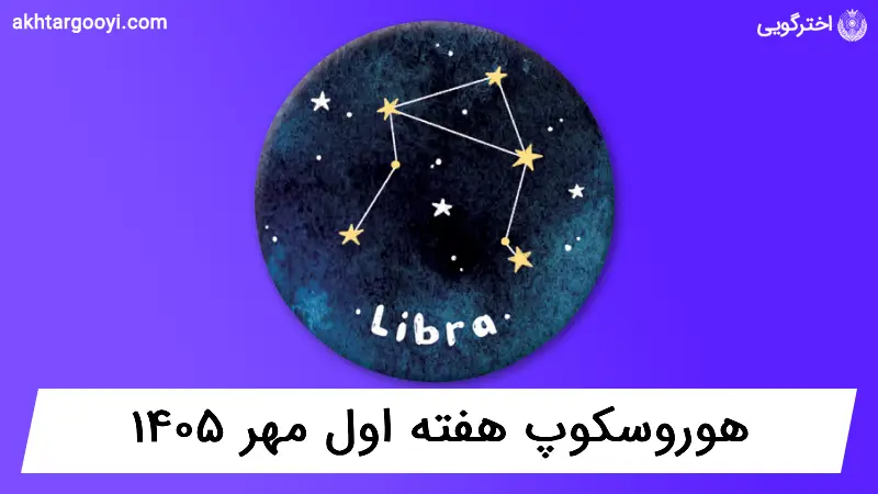 هوروسکوپ آسترولوژی: هفته اول مهر ۱۴۰۵