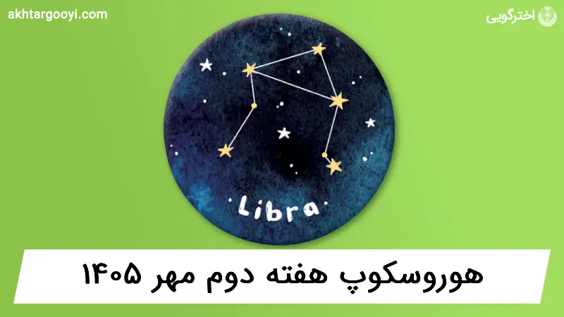هوروسکوپ آسترولوژی: هفته دوم مهر ۱۴۰۵