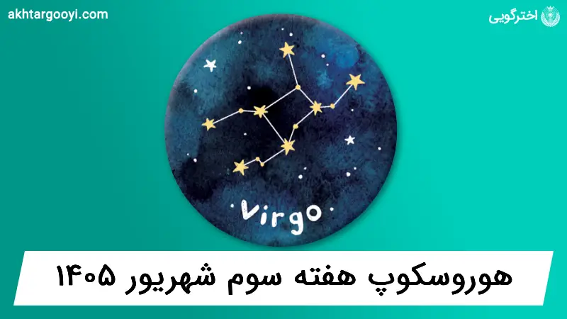 هوروسکوپ آسترولوژی: هفته سوم شهریور 1405