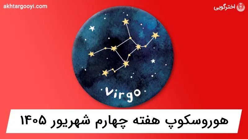 هوروسکوپ آسترولوژی: هفته چهارم شهریور ۱۴۰۵