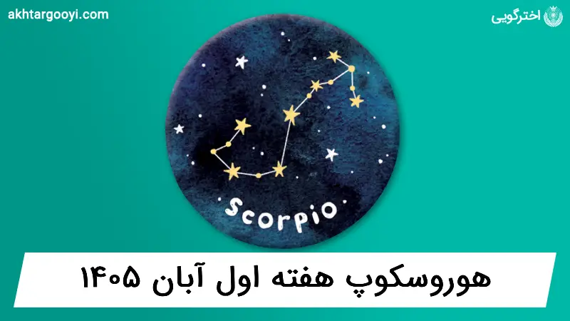 هوروسکوپ آسترولوژی: هفته اول آبان ۱۴۰۵