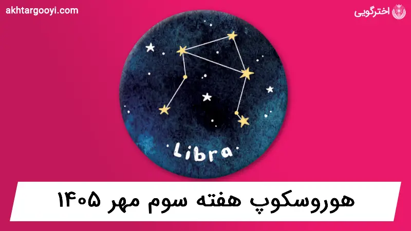هوروسکوپ آسترولوژی: هفته سوم مهر ۱۴۰۵