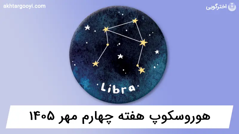 هوروسکوپ آسترولوژی: هفته چهارم مهر ۱۴۰۵