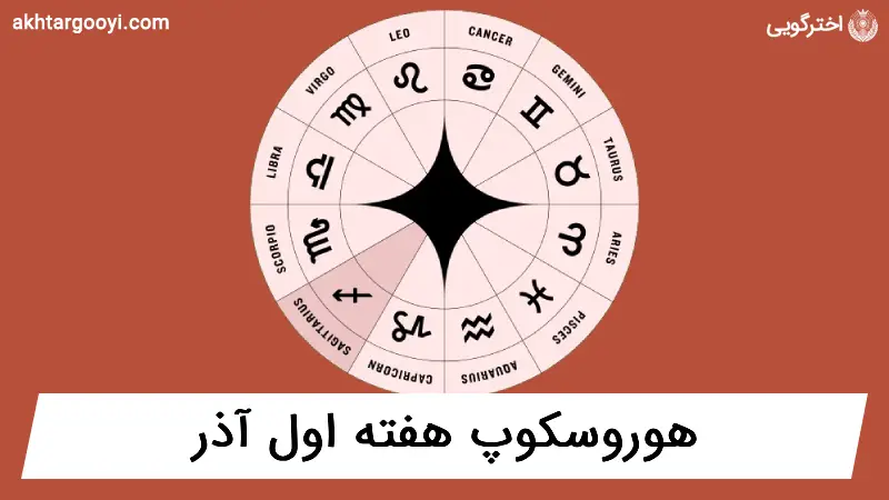 هوروسکوپ آسترولوژی: هفته اول آذر
