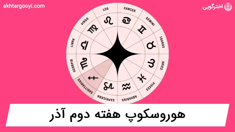 هوروسکوپ آسترولوژی: هفته دوم آذر