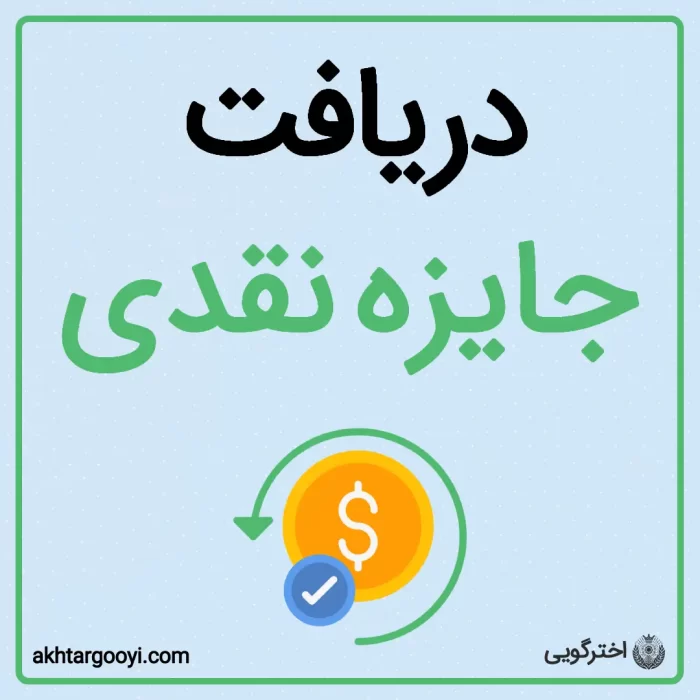دریافت جایزه نقدی اخترگویی