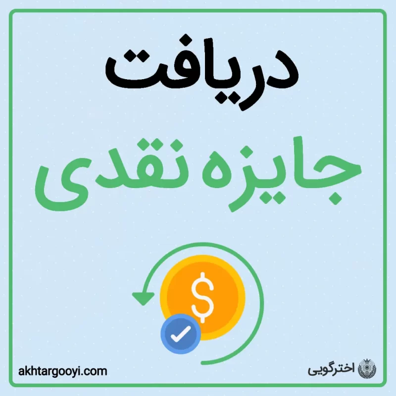 دریافت جایزه نقدی اخترگویی
