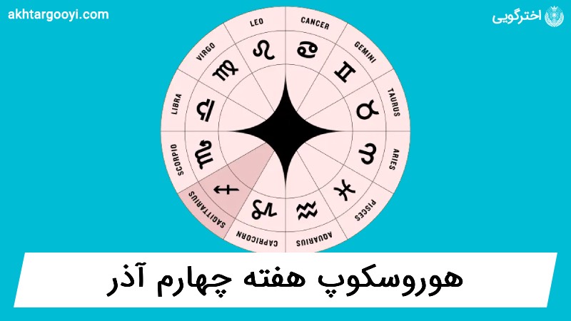 هوروسکوپ آسترولوژی: هفته چهارم آذر