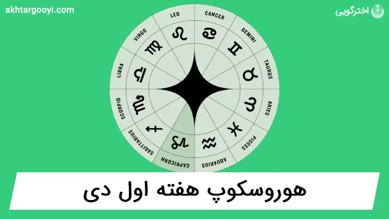 هوروسکوپ آسترولوژی: هفته اول دی