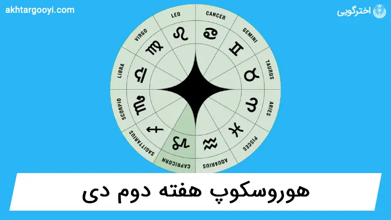هوروسکوپ آسترولوژی: هفته دوم دی