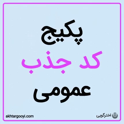 پکیج کد جذب عمومی