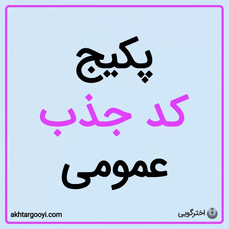 پکیج کد جذب عمومی