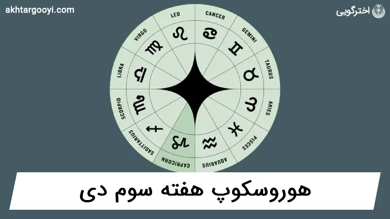 هوروسکوپ آسترولوژی: هفته دوم دی