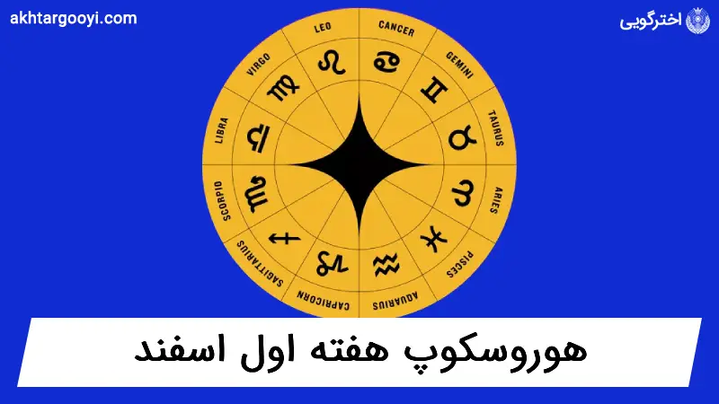 هوروسکوپ آسترولوژی: هفته اول اسفند