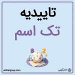 تاییدیه تک اسم