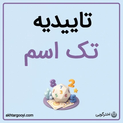 تاییدیه تک اسم